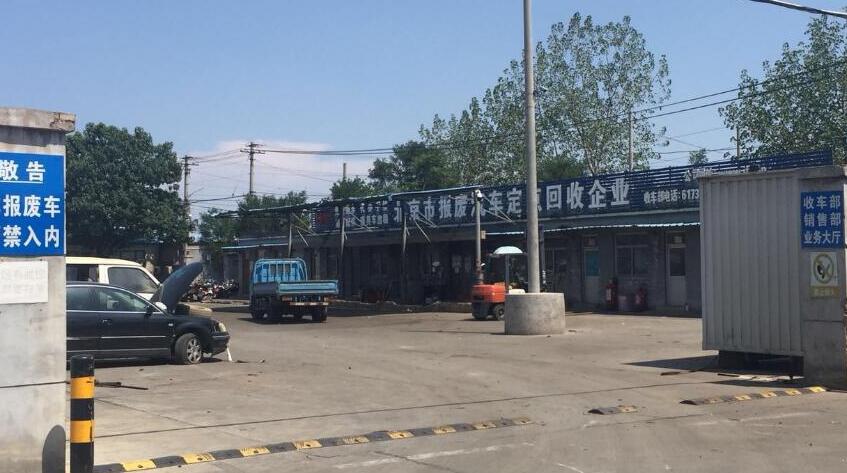 北京车辆报废厂 北京车辆报废厂